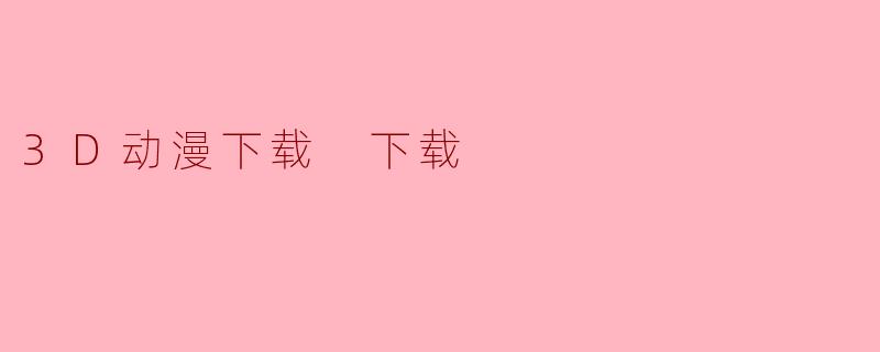 3D动漫下载 下载